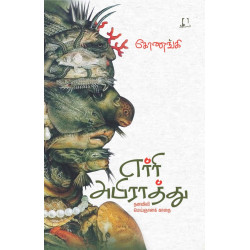 எர்ரி அபிராத்து நனவிலி மெஞ்ஞானக் காதை