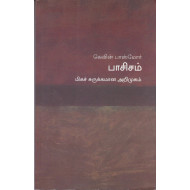 பாசிசம் (மிகச் சுருக்கமான அறிமுகம்) - 12