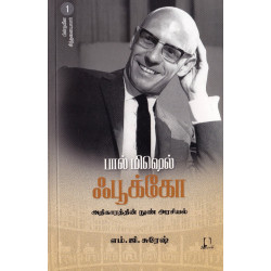 பின்நவீன சிந்தனையாளர் 1 (ஃபூக்கோ)