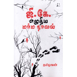 ஜி. கே. எழுதிய மர்ம நாவல்