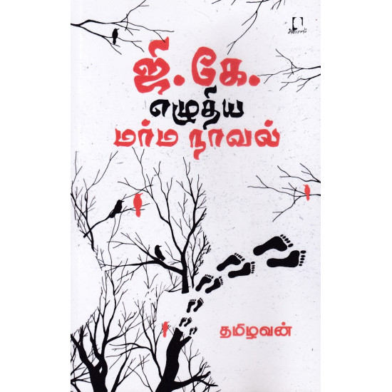 ஜி. கே. எழுதிய மர்ம நாவல் ஜி. கே. எழுதிய மர்ம நாவல்