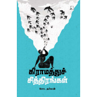 கிராமத்துச் சித்திரங்கள்