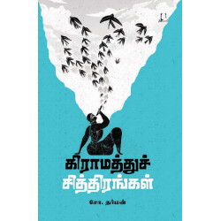 கிராமத்துச் சித்திரங்கள் கிராமத்துச் சித்திரங்கள்