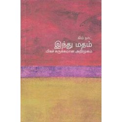 இந்து மதம் (மிகச் சுருக்கமான அறிமுகம்) - 02