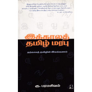 இக்காலத் தமிழ் மரபு