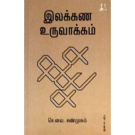 இலக்கண உருவாக்கம் 