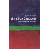 இலக்கியக் கோட்பாடு (மிகச் சுருக்கமான அறிமுகம்) - 03