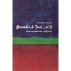 இலக்கியக் கோட்பாடு (மிகச் சுருக்கமான அறிமுகம்) - 03 இலக்கியக் கோட்பாடு (மிகச் சுருக்கமான அறிமுகம்) - 03