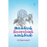 இலக்கியத் திறனாய்வுக் களஞ்சியம்