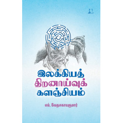 இலக்கியத் திறனாய்வுக் களஞ்சியம் இலக்கியத் திறனாய்வுக் களஞ்சியம்