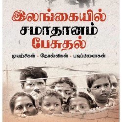 இலங்கையில் சமாதானம் பேசுதல் (இரண்டு தொகுதிகள்) இலங்கையில் சமாதானம் பேசுதல் (இரண்டு தொகுதிகள்)