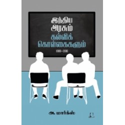 இந்திய அரசும் கல்விக் கொள்கைகளும் (1986-2016) இந்திய அரசும் கல்விக் கொள்கைகளும் (1986-2016)