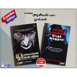 சர்வதேச அரசியல் பேசும் நூல்கள்-2 (Combo)