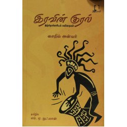 இரவின் குரல்: இந்தோனேசியக் கவிதைகள்