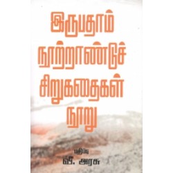 இருபதாம் நூற்றாண்டுச் சிறுகதைகள் நூறு இருபதாம் நூற்றாண்டுச் சிறுகதைகள் நூறு