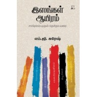 இஸங்கள் ஆயிரம்