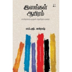 இஸங்கள் ஆயிரம் இஸங்கள் ஆயிரம்