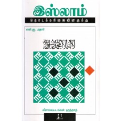 இஸ்லாம்: தொடக்கநிலையினருக்கு இஸ்லாம்: தொடக்கநிலையினருக்கு