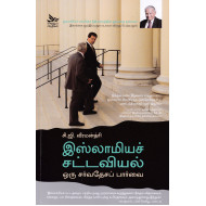 இஸ்லாமியச் சட்டவியல் ஒரு சர்வதேசப் பார்வை