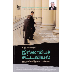இஸ்லாமியச் சட்டவியல் ஒரு சர்வதேசப் பார்வை இஸ்லாமியச் சட்டவியல் ஒரு சர்வதேசப் பார்வை