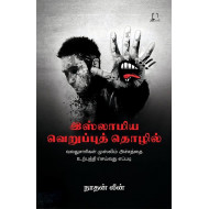 இஸ்லாமிய வெறுப்புத் தொழில்