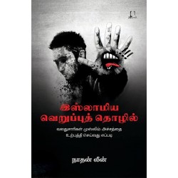 இஸ்லாமிய வெறுப்புத் தொழில் இஸ்லாமிய வெறுப்புத் தொழில்