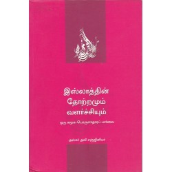 இஸ்லாத்தின் தோற்றமும் வளர்ச்சியும் இஸ்லாத்தின் தோற்றமும் வளர்ச்சியும்