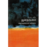 ஜனநாயகம் (மிகச் சுருக்கமான அறிமுகம்) - 22