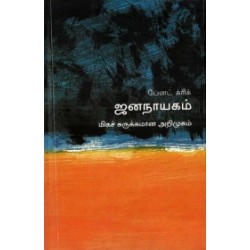 ஜனநாயகம் (மிகச் சுருக்கமான அறிமுகம்) - 22