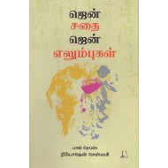 ஜென் சதை ஜென் எலும்புகள்