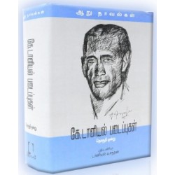 கே. டானியல் படைப்புகள் (தொகுதி ஒன்று)