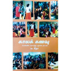 காலக் கனவு காலக் கனவு