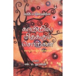 காற்றில் மிதக்கும் சொற்கள் காற்றில் மிதக்கும் சொற்கள்