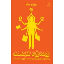 கடவுள் சந்தை கடவுள் சந்தை