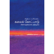 கலைக் கோட்பாடு (மிகச் சுருக்கமான அறிமுகம்) - 09