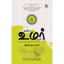 கலீஃபா உமர் ரலி (இஸ்லாத்தின் மாபெரும் இரண்டாவது ஆட்சியாளரின் வாழ்வும் பணியும்)