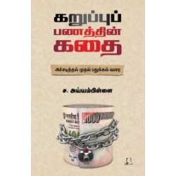 கறுப்புப் பணத்தின் கதை கறுப்புப் பணத்தின் கதை