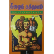 கீழைத் தத்துவம்: தொடக்கநிலையினருக்கு