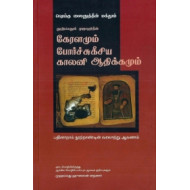 கேரளமும் போர்ச்சுகீசிய காலனி ஆதிக்கமும்