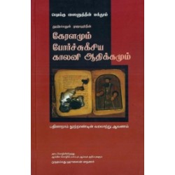 கேரளமும் போர்ச்சுகீசிய காலனி ஆதிக்கமும்