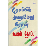 கூனன் தோப்பு