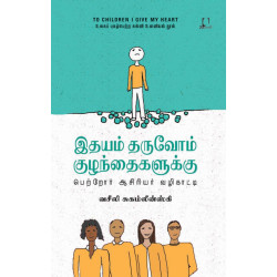 இதயம் தருவோம் குழந்தைகளுக்கு - பெற்றோர் ஆசிரியர் வழிகாட்டி