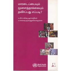 மாரடைப்பையும் மூளைத்தாக்கையும் தவிர்ப்பது எப்படி? மாரடைப்பையும் மூளைத்தாக்கையும் தவிர்ப்பது எப்படி?