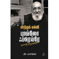 மாற்றுக் கல்வி: பாவ்லோ ஃப்ரெய்ரோ சொல்வதென்ன?