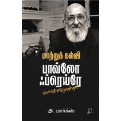 மாற்றுக் கல்வி: பாவ்லோ ஃப்ரெய்ரோ சொல்வதென்ன? மாற்றுக் கல்வி: பாவ்லோ ஃப்ரெய்ரோ சொல்வதென்ன?