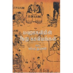 மஹாகவியின் ஆறு காவியங்கள் மஹாகவியின் ஆறு காவியங்கள்