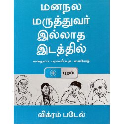 மனநல மருத்துவர் இல்லாத இடத்தில் மனநல மருத்துவர் இல்லாத இடத்தில்