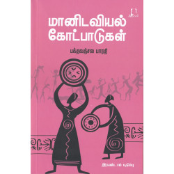 மானிடவியல் கோட்பாடுகள் 