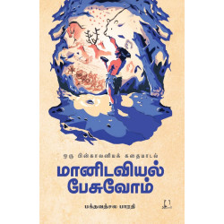 மானிடவியல் பேசுவோம் - ஒரு பின்காலனியக் கதையாடல் மானிடவியல் பேசுவோம் - ஒரு பின்காலனியக் கதையாடல்