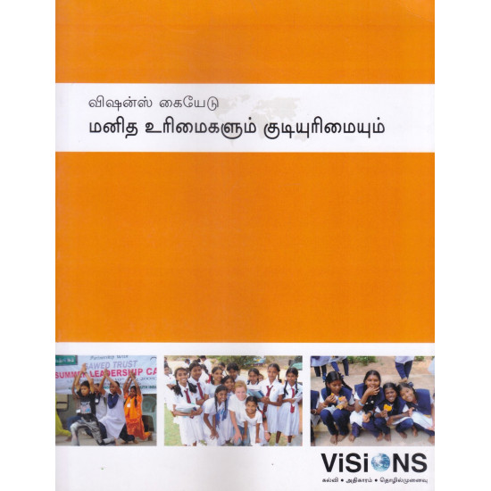 மனித உரிமைகளும் குடியுரிமையும் மனித உரிமைகளும் குடியுரிமையும்